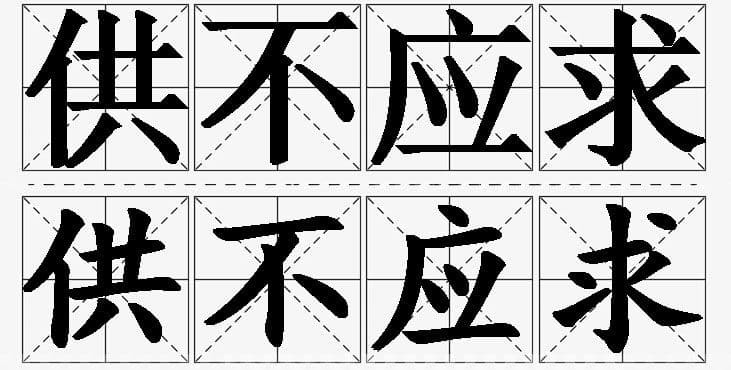 供不应求的意思解释_造句_近义词_反义词_成语故事