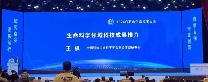 生命科学 向新向质丨15项生命科学优秀科技成果发布
