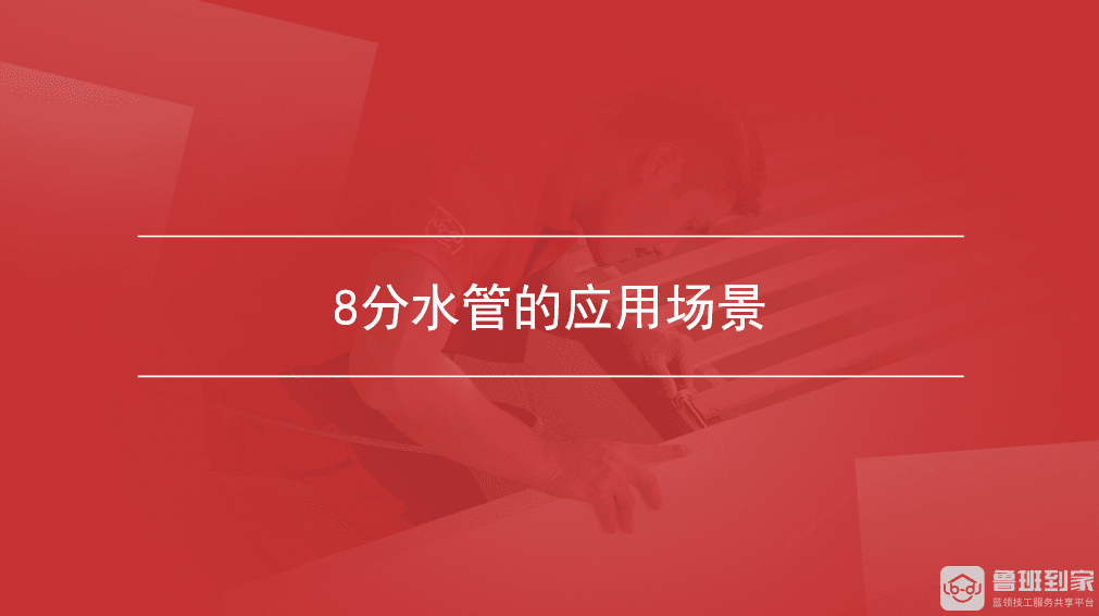 8分水管是多少mm？8分水管的应用场景解析