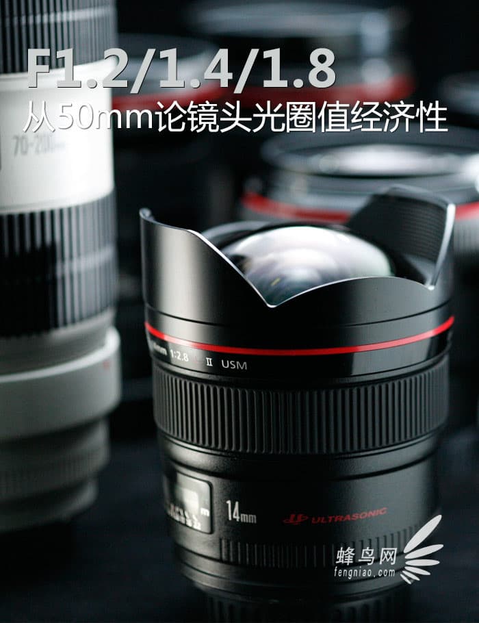 F1.2/1.4/1.8 从50mm论镜头光圈值经济性