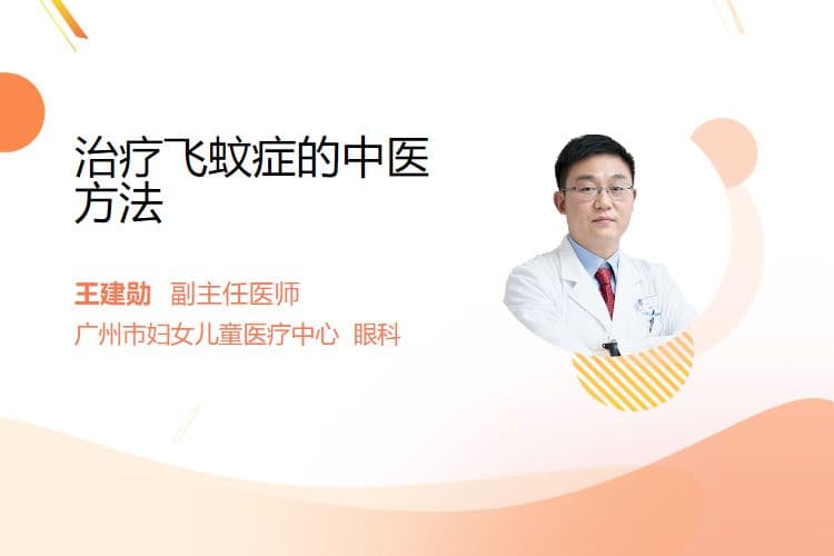 治疗飞蚊症的中医方法