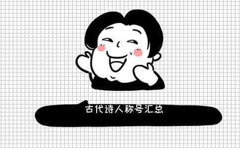 古代诗人都有哪些称号