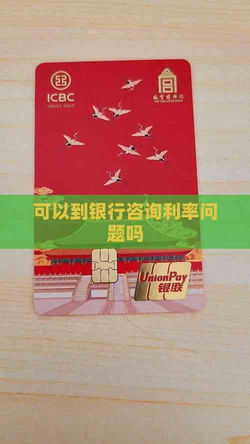 可以到银行咨询利率问题吗