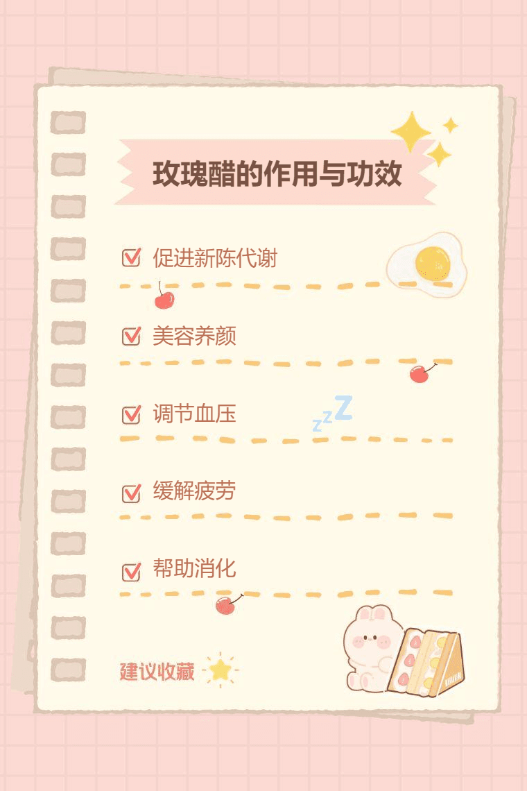 玫瑰醋的作用与功效