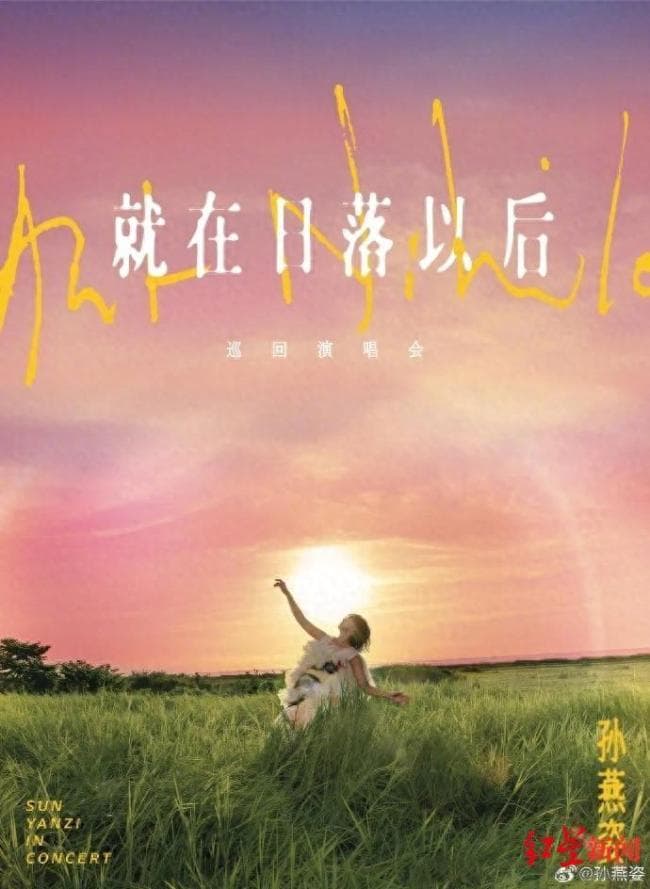 孙燕姿上海演唱会今晚开票，8万张票秒售罄！上次演唱会距今已10年 歌迷热情不减