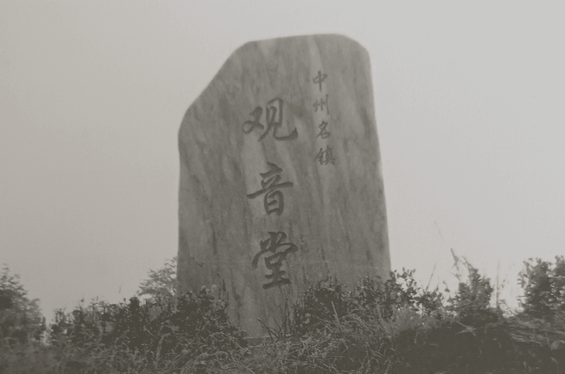 河南省三门峡市陕州区观音堂的由来