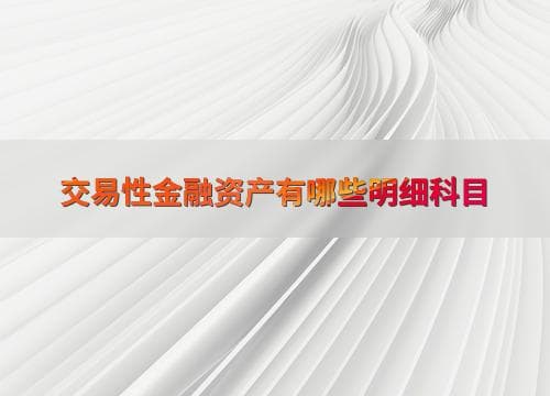 交易性金融资产有哪些明细科目