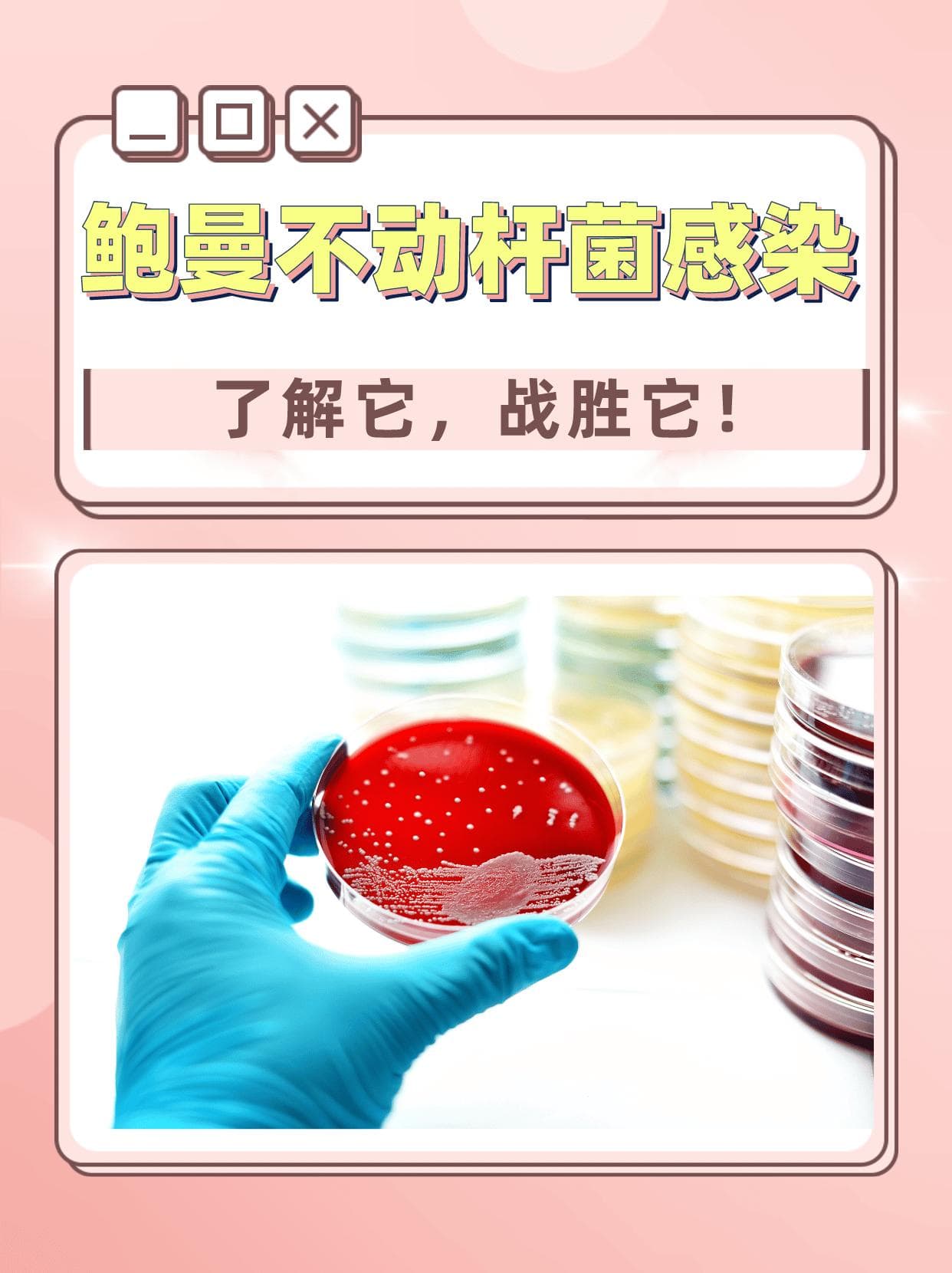 鲍曼不动杆菌感染：了解它，战胜它！