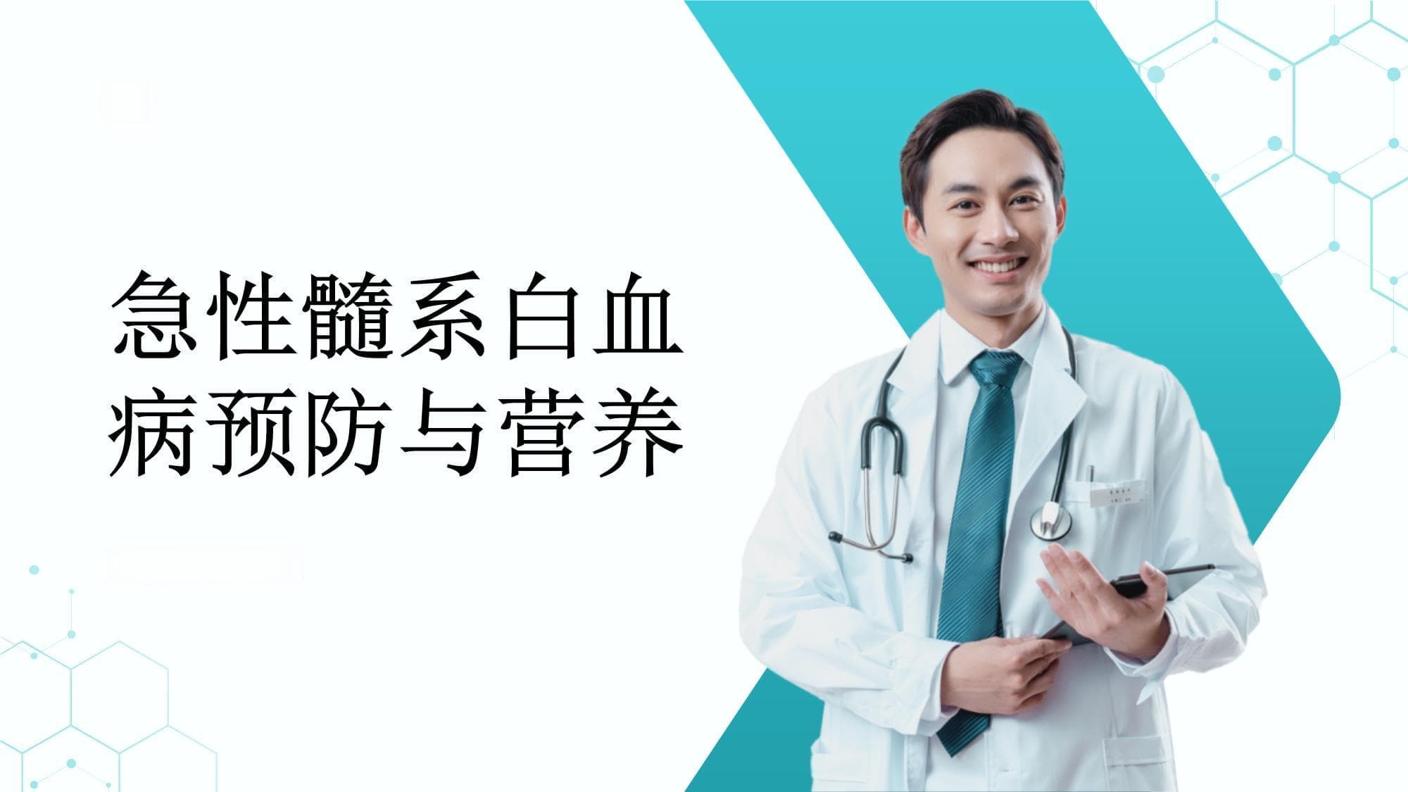 急性髓系白血病的预防措施及营养建议