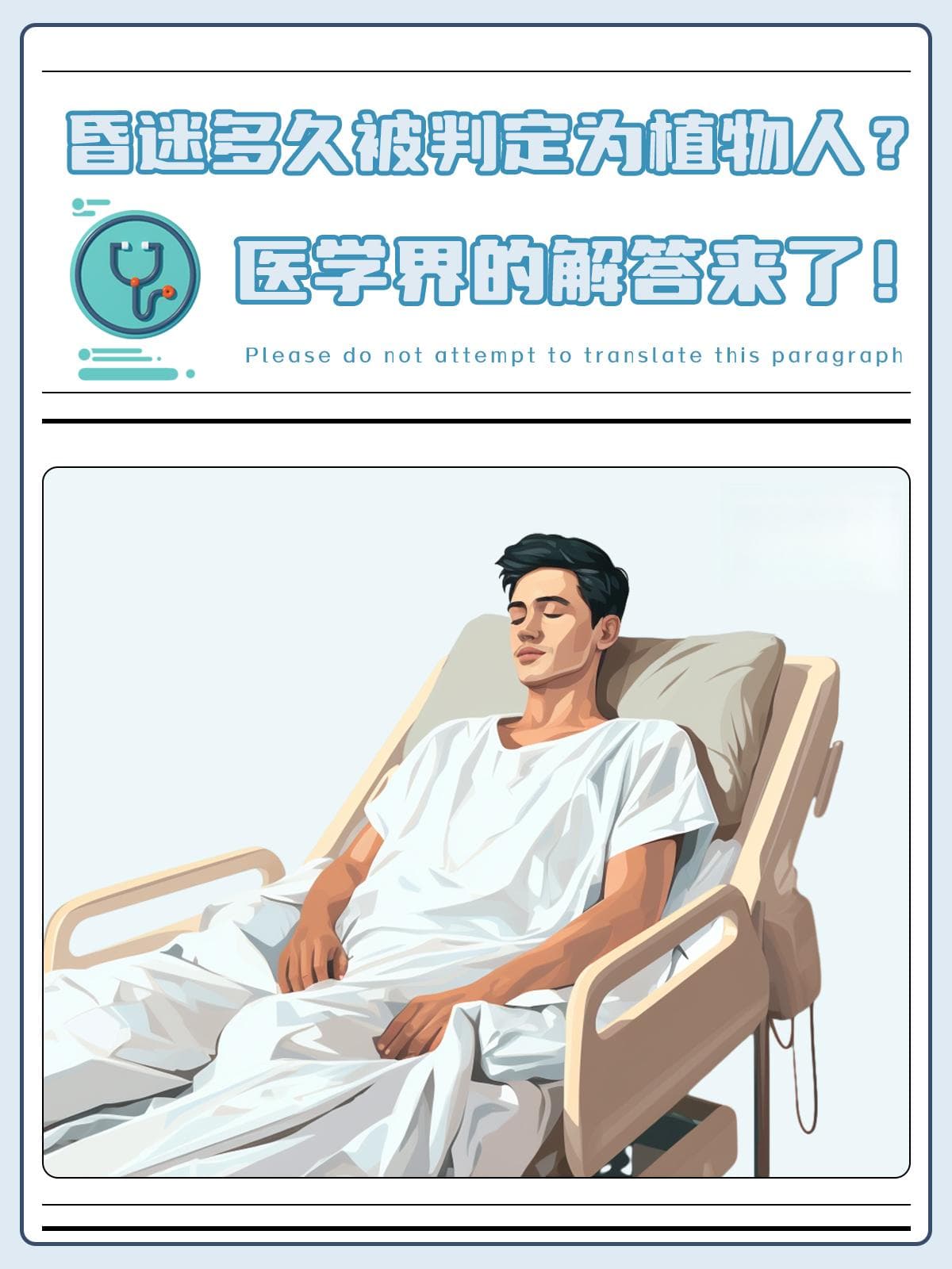 昏迷多久被判定为植物人？医学界的解答来了！