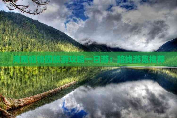 海南植物园旅游攻略一日游：路线游览推荐