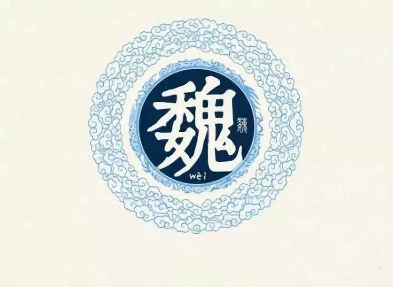 魏姓的渊源与历史