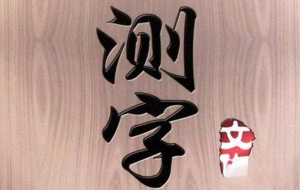 测字方法：从“破字”到“相字”的文化演变