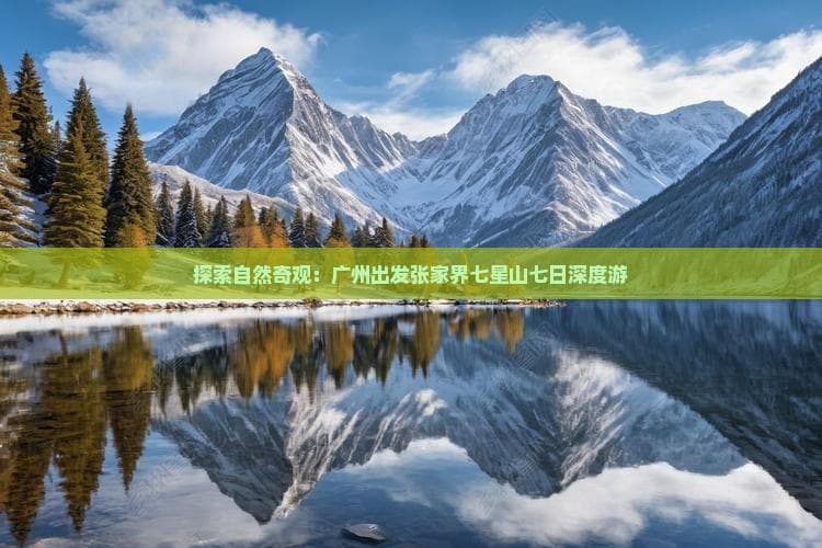 探索自然奇观：广州出发张家界七星山七日深度游