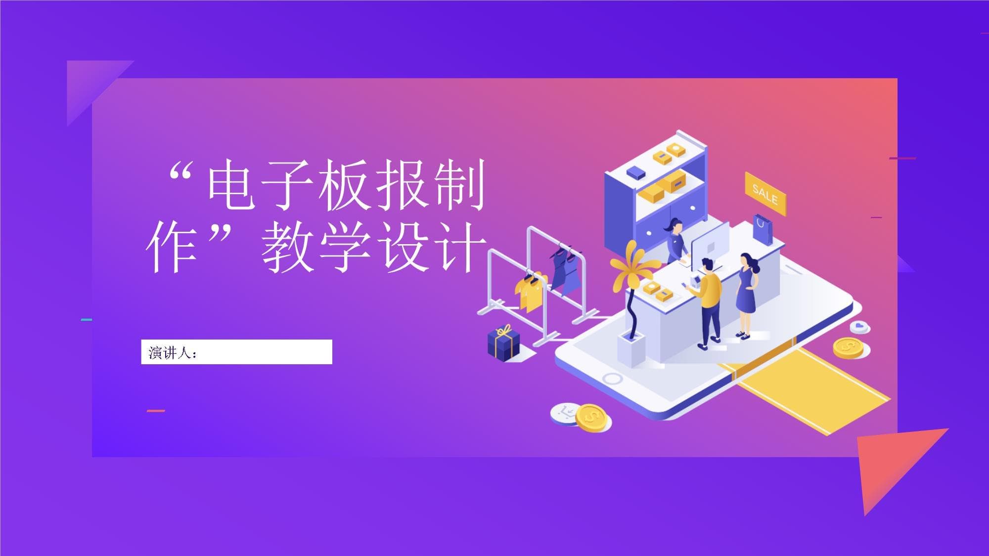 “电子板报制作”教学设计