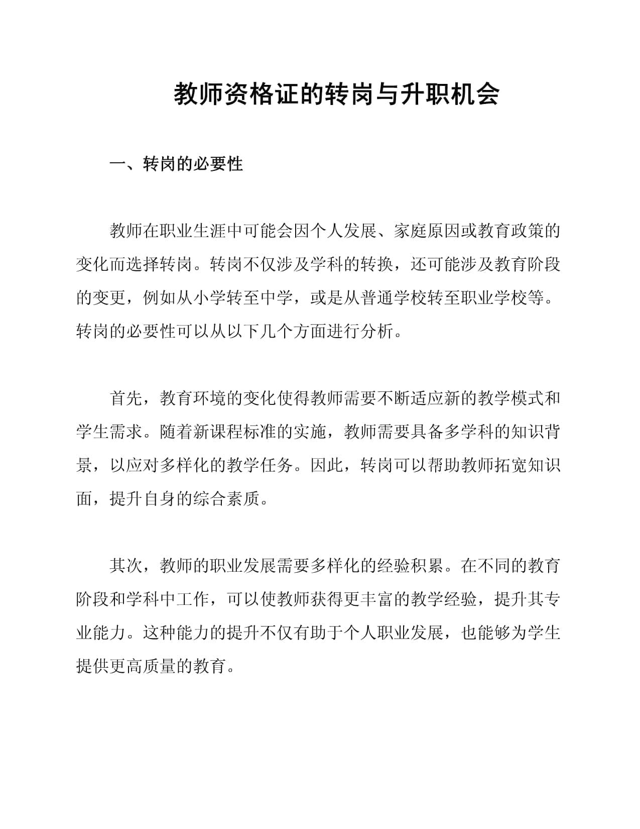 教师资格证的转岗与升职机会