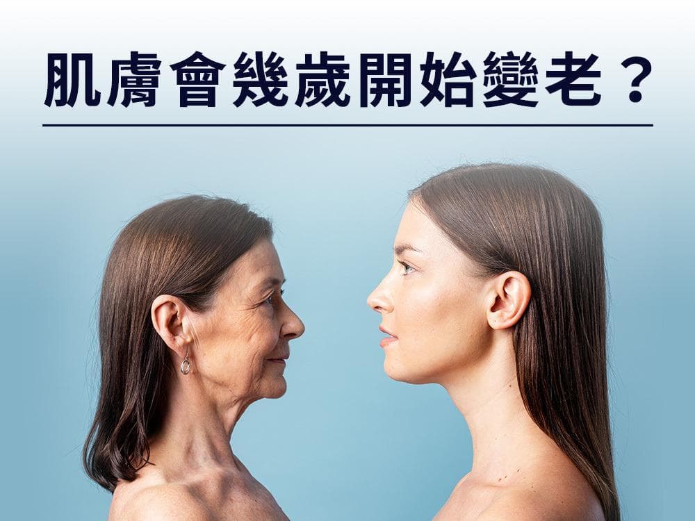 你知道人幾歲皮膚開始變老嗎？5大初老特徵要注意！探索「肌膚老化年齡膚況變化」