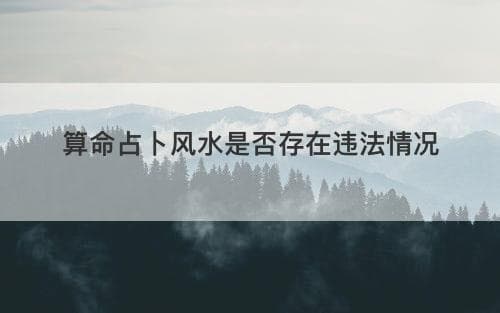 算命占卜风水是否存在违法情况