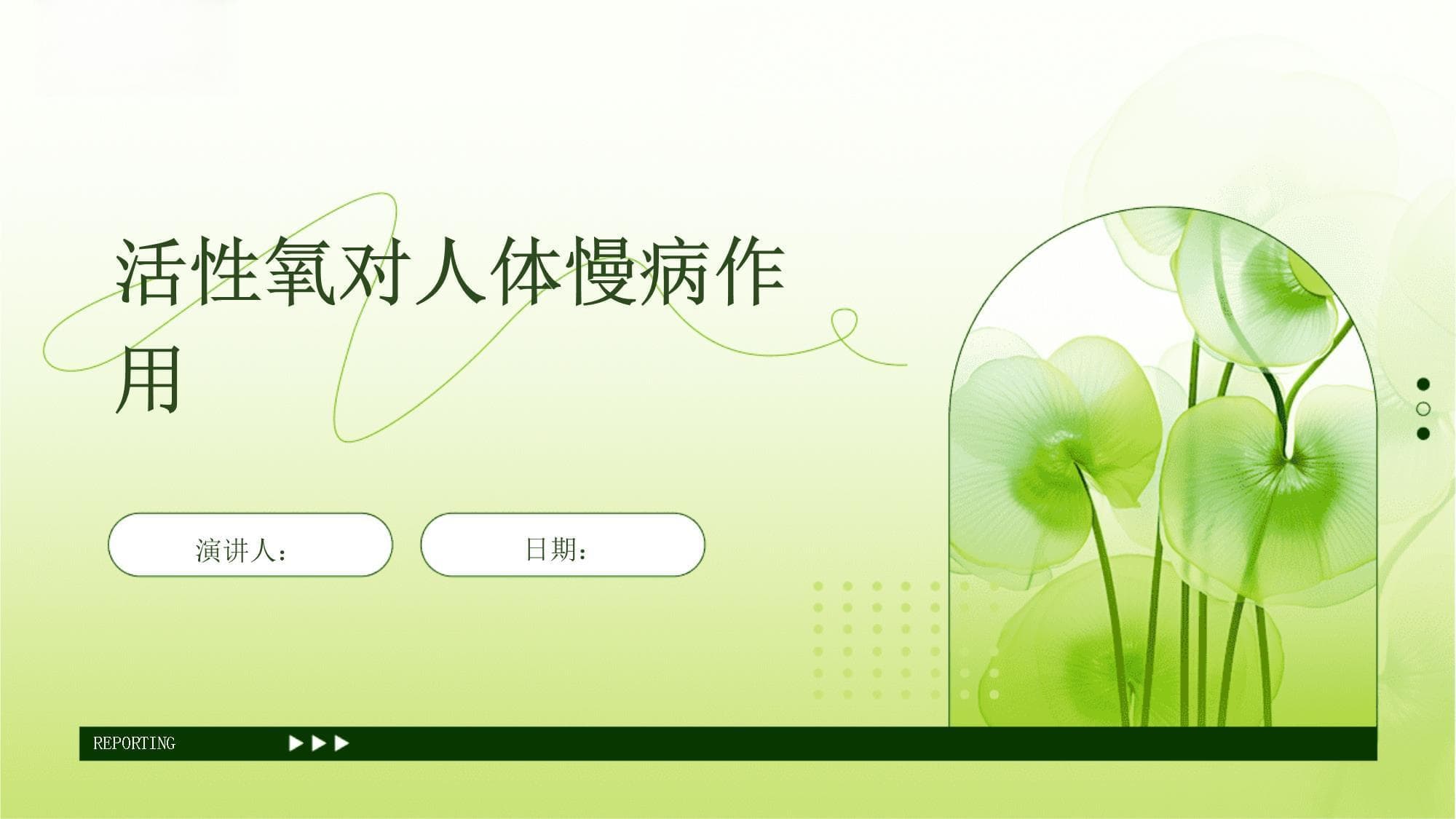 活性氧对人体慢病作用