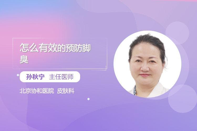 怎么有效的预防脚臭