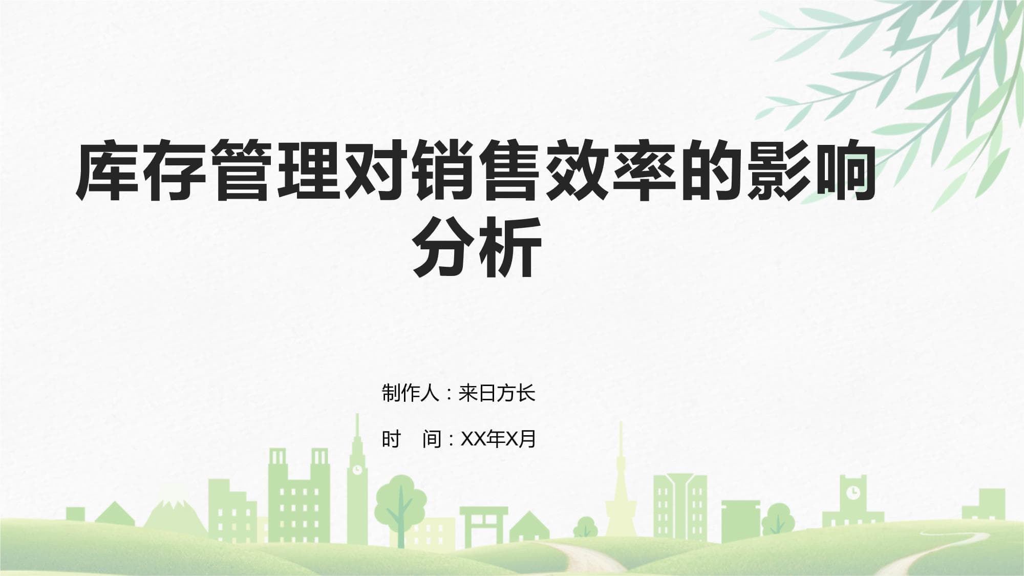 库存管理对销售效率的影响分析