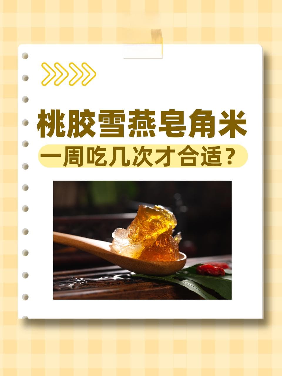 桃胶雪燕皂角米：一周吃几次才合适？