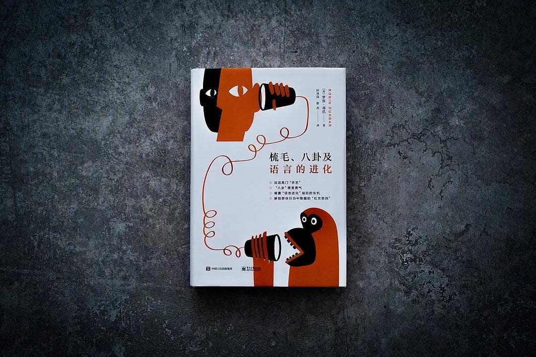 梳毛、八卦及语言的进化：人类为什么喜欢讲“八卦”？