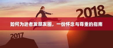 逝者缅怀，朋友圈怀念与尊重指南