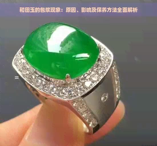 和田玉的包浆现象：原因、影响及保养方法全面解析