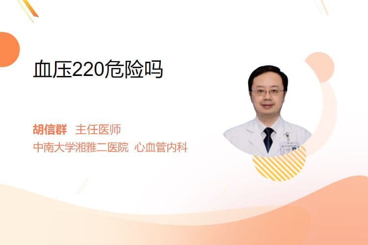 血压220危险吗