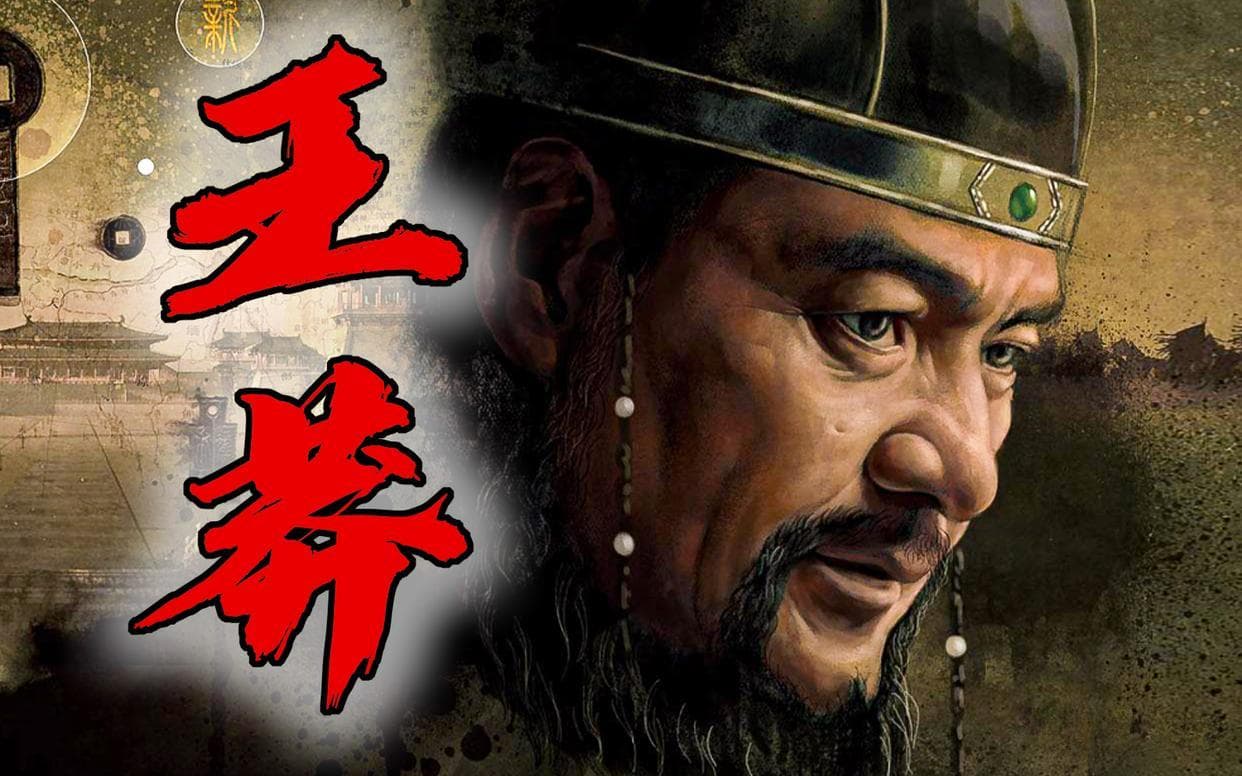 王莽：历史的转折者与权力的操控者