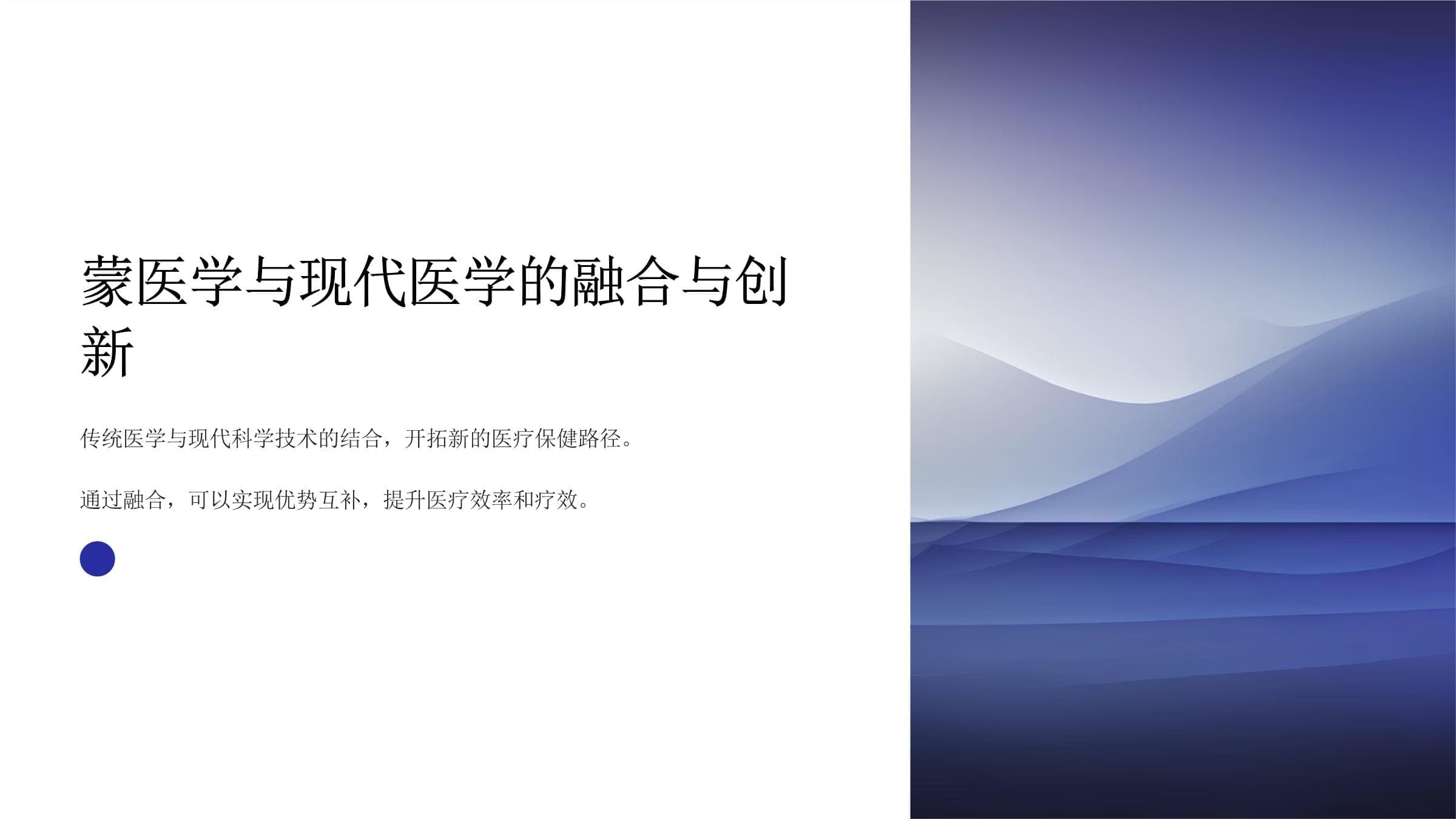 蒙医学与现代医学的融合与创新