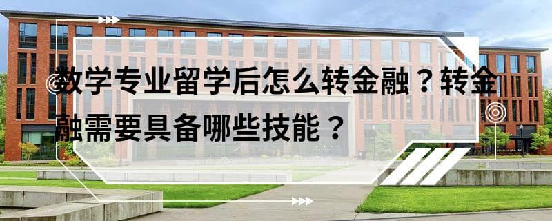 数学专业留学后怎么转金融？转金融需要具备哪些技能？