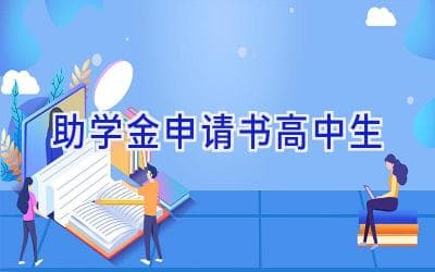 高中生助学金申请书写作指南及范文