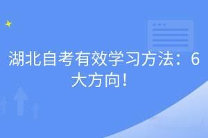 湖北自考有效学习方法：6大方向！