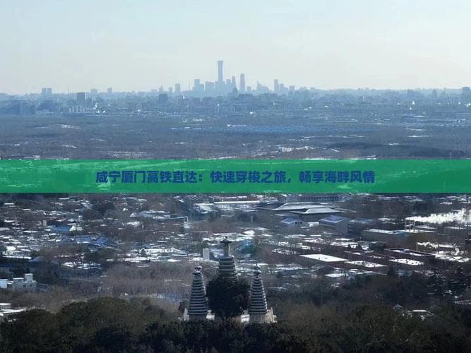 咸宁厦门高铁直达：快速穿梭之旅，畅享海畔风情