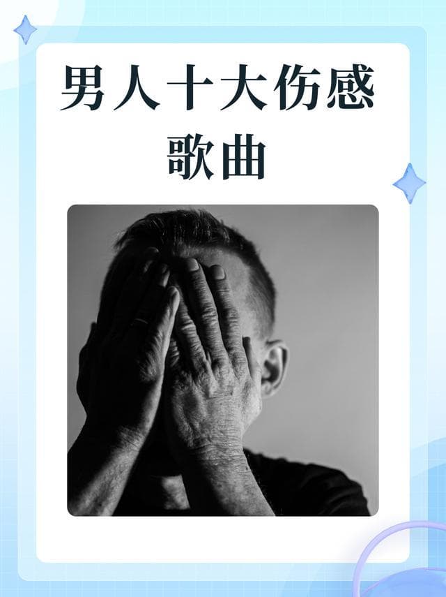 男人十大伤感歌曲