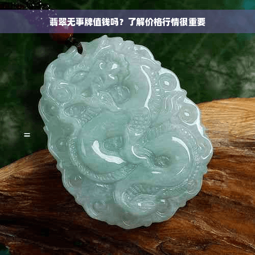 翡翠无事牌值钱吗？了解价格行情很重要