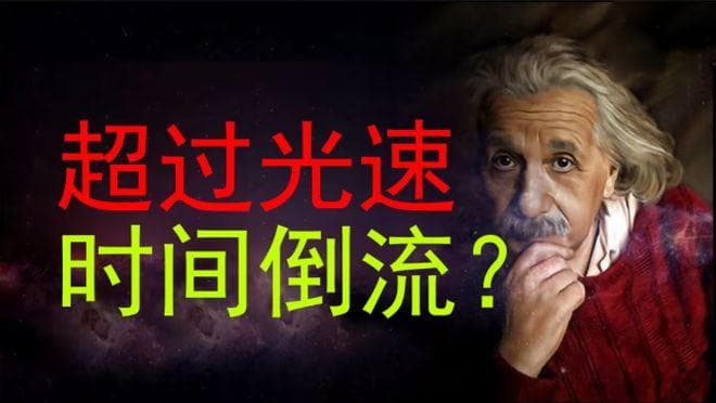 深度长文：超光速真的可以引起时间倒流，让我们回到过去吗？