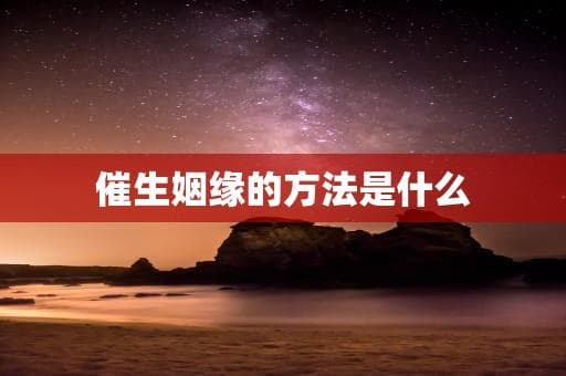 催生姻缘的方法是什么