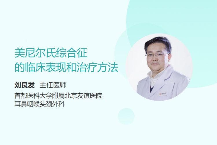 美尼尔氏综合征的临床表现和治疗方法