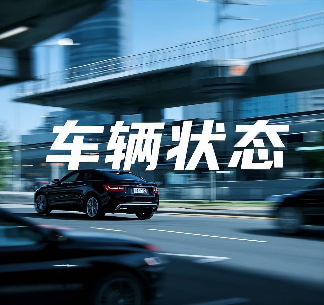 车辆状态查询到“停驶”是什么意思？别担心，一文带你全面了解！