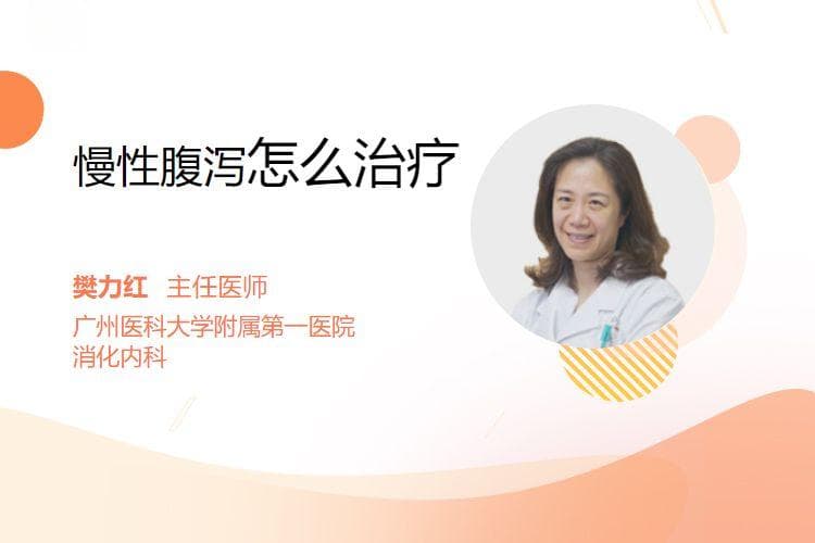 慢性腹泻怎么治疗