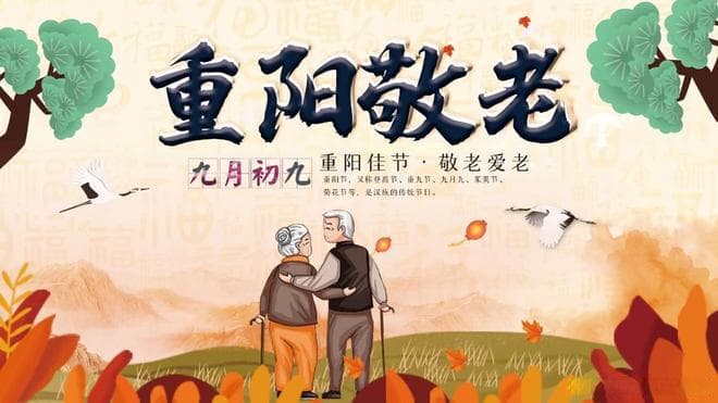 重阳佳节：登高祈福与敬老传承的节日