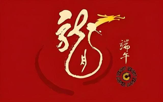 18首诗词里的端午：宫廷民间共话千年节俗