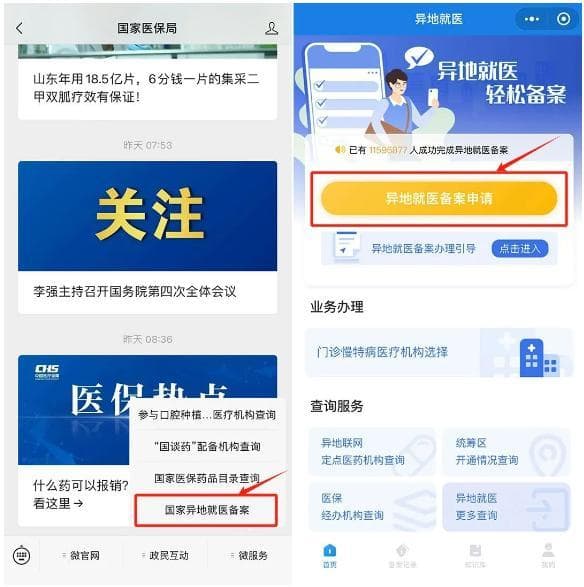 异地医保操作指南：备案流程与查询服务全攻略