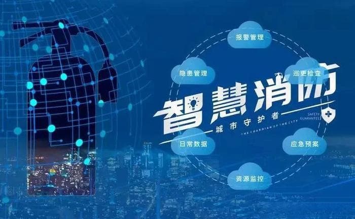 智慧消防：科技赋能下的消防安全管理变革与应用实践