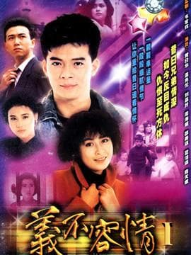 《义不容情》演员表：28位演员演绎经典港剧