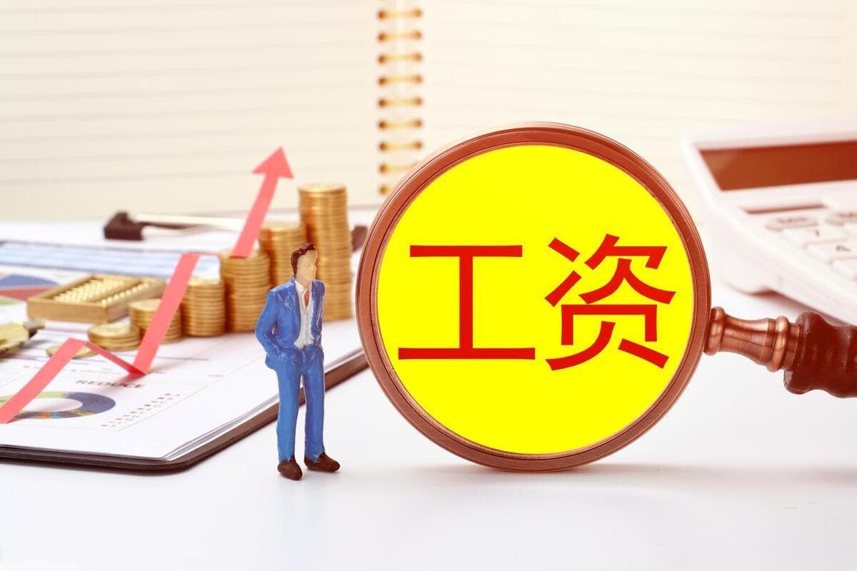 春节前，困难群众获补助、在职人员涨工资、退休人员领补贴