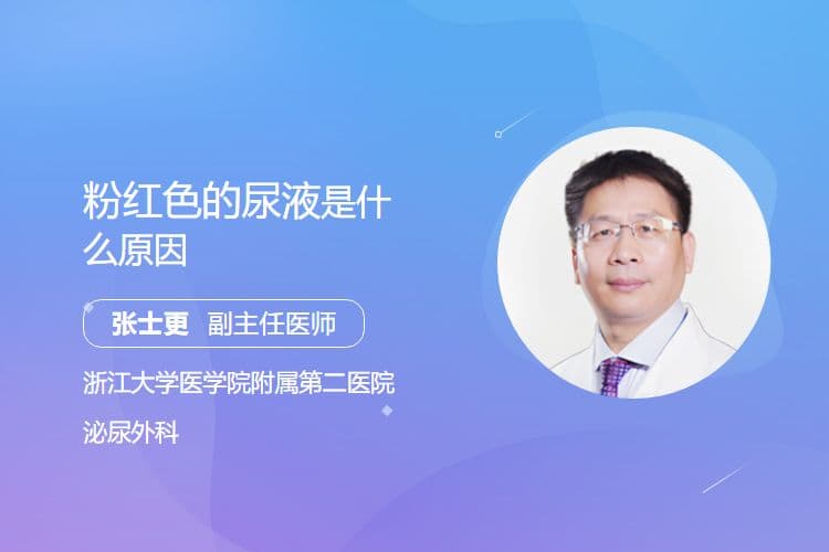 粉红色的尿液是什么原因